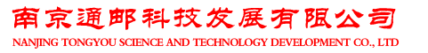 南京通邮科技发展有限公司